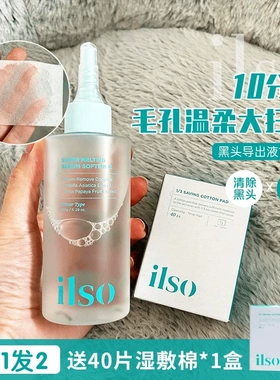 ilso黑头水导出液水深层清洁毛孔