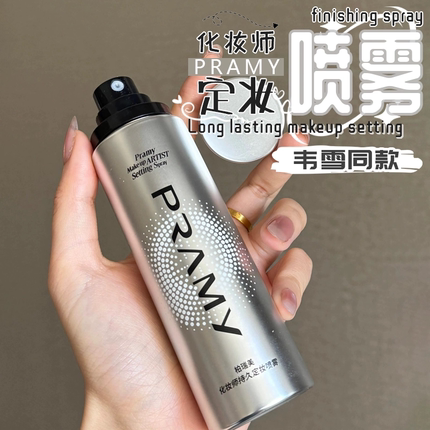 韦雪同款！PRAMY柏瑞美定妆喷雾化妆师款控油持久防水汗不易脱妆