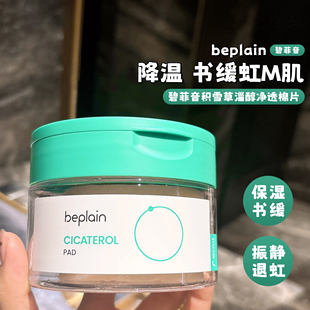 韩国beplain碧菲音积雪草棉片烟酰胺镇定舒缓补水滋润敏痘肌修护