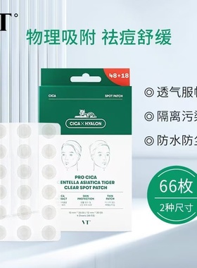 VT老虎痘痘贴隐形去粉刺青春痘印痘贴修护超薄66枚吸脓男女可上妆