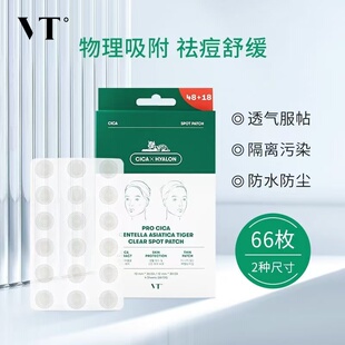 VT老虎痘痘贴隐形去粉刺青春痘印痘贴修护超薄66枚吸脓男女可上妆