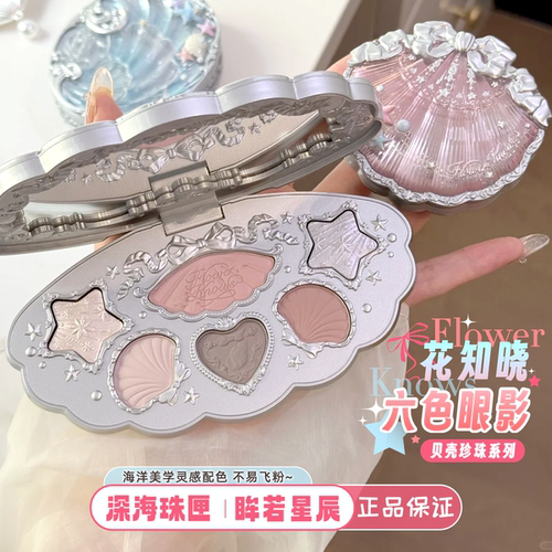 花知晓六色眼影贝壳珍珠系列腮红