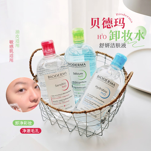 Bioderma贝德玛卸妆水男女按压瓶