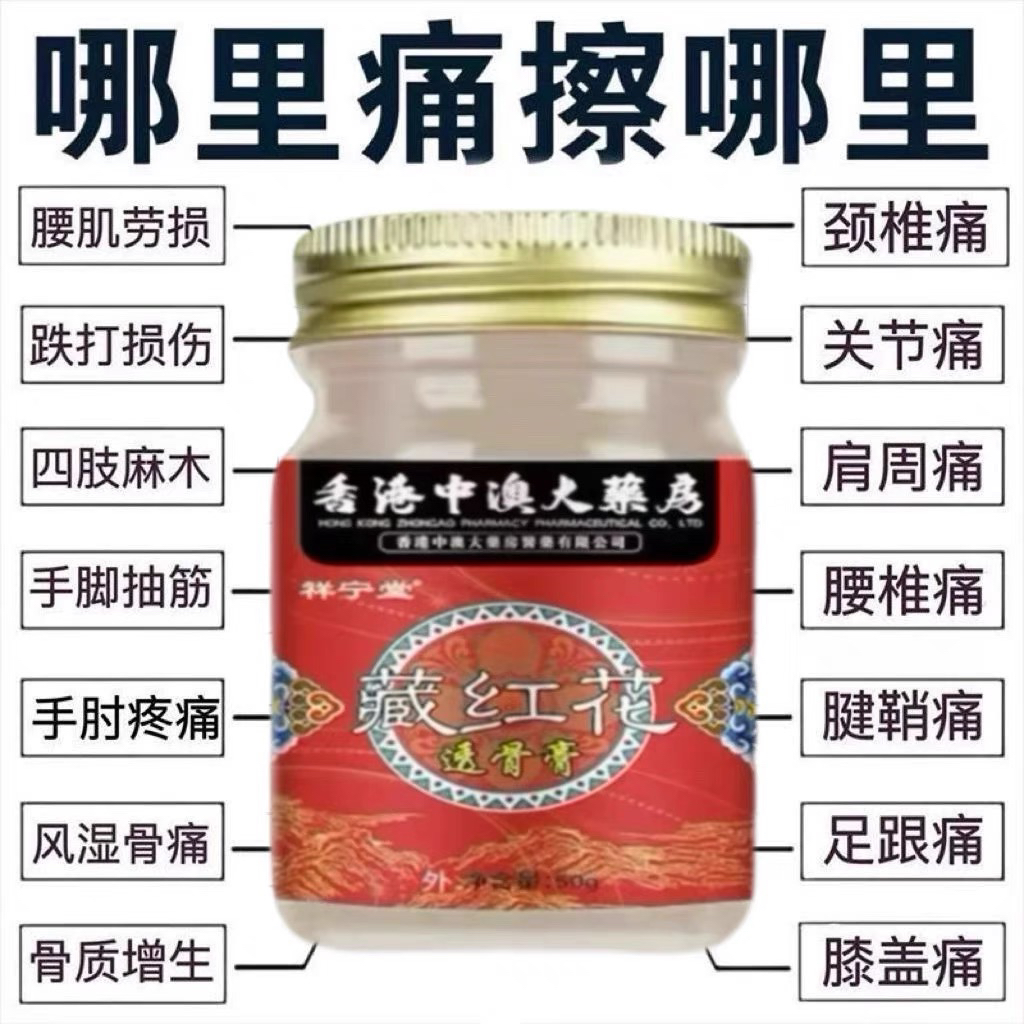 香港大药房正宗藏红花透骨膏腰腿肩周颈椎关节手腕全身疼痛老牌子