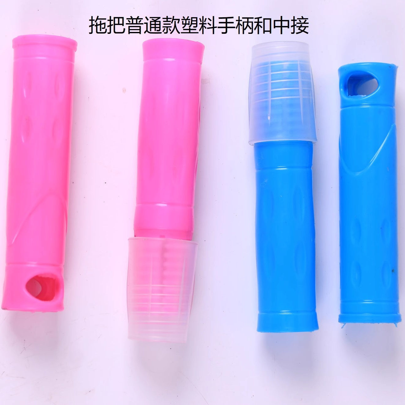 普通款塑料手柄中接家用拖把配件各种配件