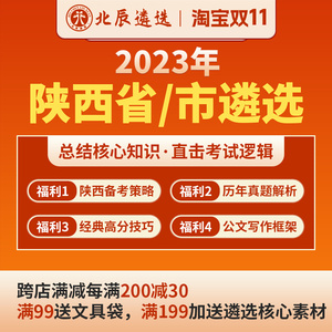 北辰遴选2023公务员遴选陕西省市直笔试面试写作案例真题视频网课