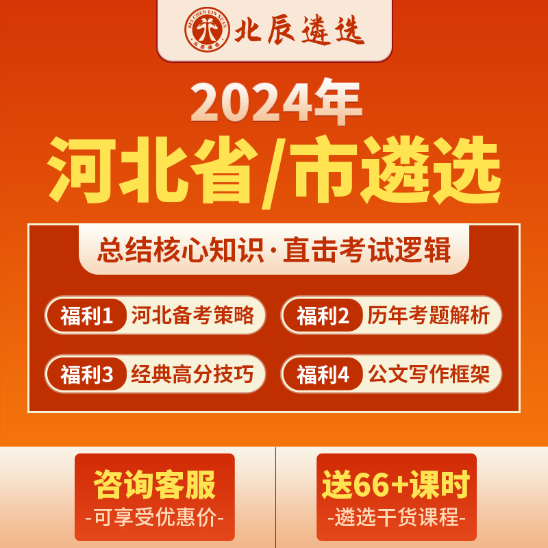 北辰遴选2024公务员遴选河北省市直笔试面试写作案例考题视频网课 教育培训 公务员/事业单位培训 原图主图