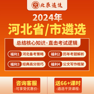 北辰遴选2024公务员遴选河北省市直笔试面试写作案例考题视频网课