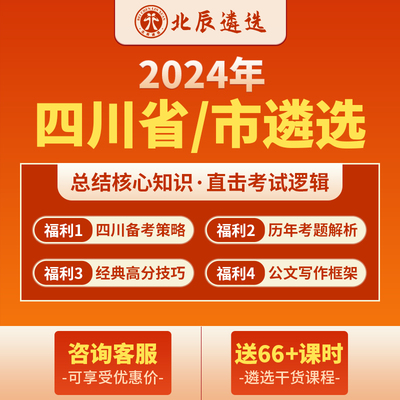 北辰遴选2024公务员遴选四川省市直笔试面试写作案例考题视频网课