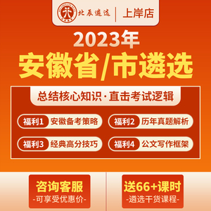 北辰遴选2023公务员遴选安徽省市直笔试面试写作案例真题视频网课