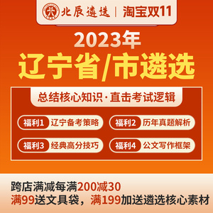 北辰遴选2023公务员遴选辽宁省市直笔试面试写作案例真题视频网课