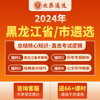 北辰遴选2024公务员遴选黑龙江省市直笔试面试写作案例考题网课