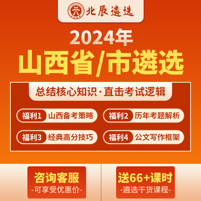 北辰遴选2024公务员遴选山西省市直笔试面试写作案例考题视频网课