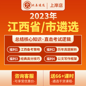北辰遴选2023公务员遴选江西省市直笔试面试写作案例真题视频网课
