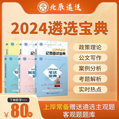 北辰遴选2024年公务员遴选笔试面试资料教材范文刷题课程网课