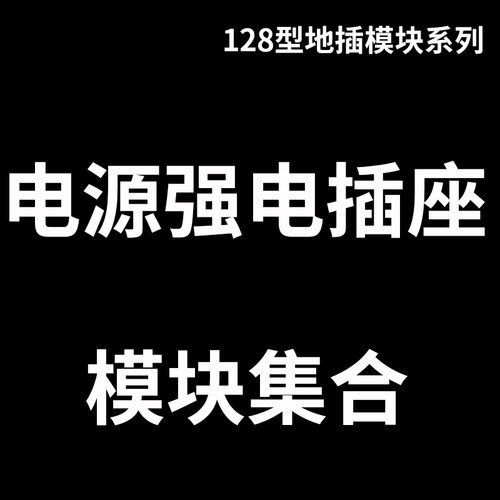 五孔国标模块电源