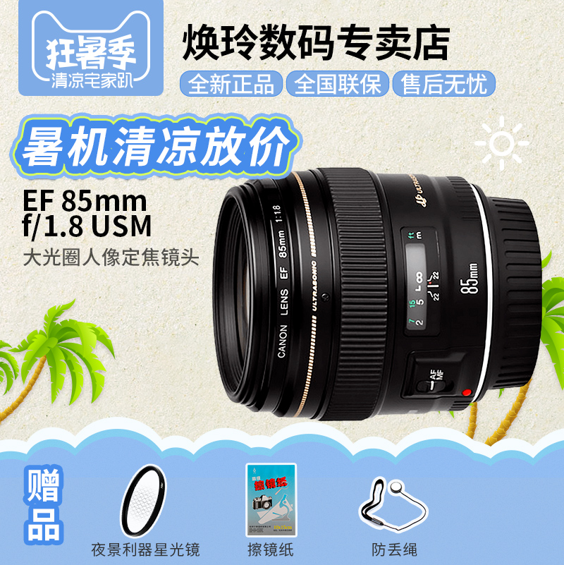 佳能85 f1.8鏡頭 EF 85mm f/1.8 USM 人像定焦鏡頭 全新正品 包郵