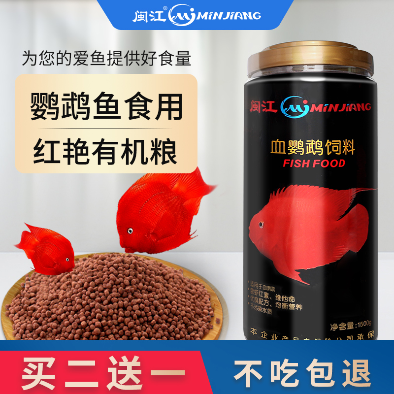 闽江血鹦鹉鱼饲料增红增色小颗粒通用型鱼粮锦鲤鱼金鱼观赏鱼鱼食