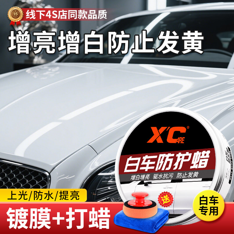 汽车白车防护蜡打蜡上光保养驱水防污防发黄氧化车漆抛光镀晶固蜡