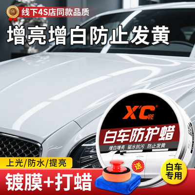 汽车白车防护蜡打蜡上光保养驱水防污防发黄氧化车漆抛光镀晶固蜡