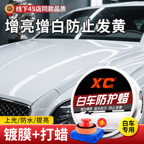 汽车白车防护蜡打蜡上光保养驱水防污防发黄氧化车漆抛光镀晶固蜡