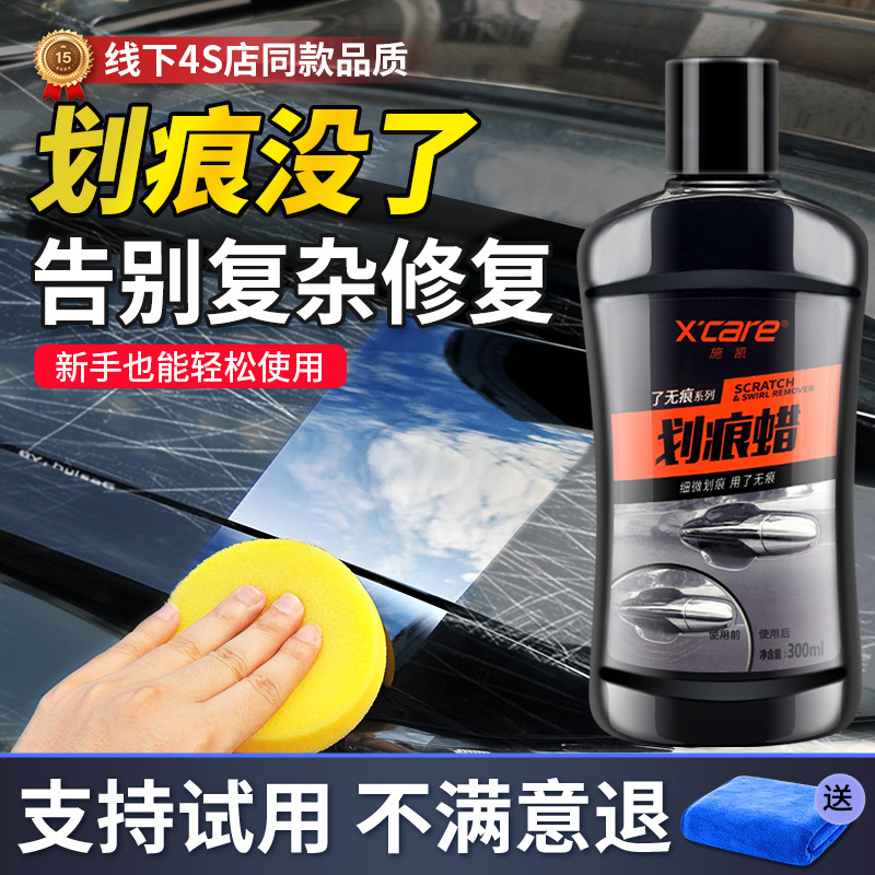 施凯汽车划痕蜡车漆刮痕刮蹭修复黑白车通用去划痕车子抛光修复蜡