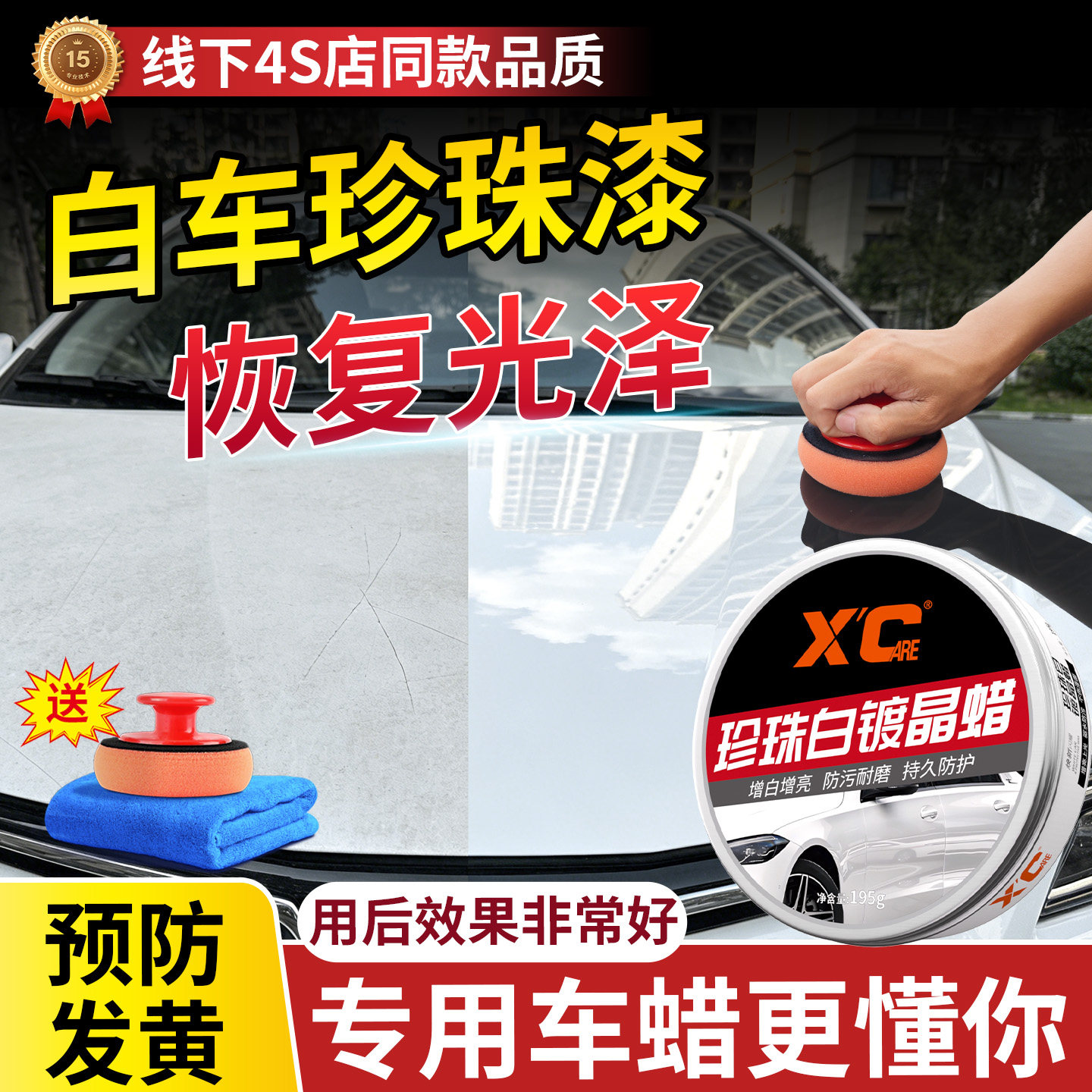 汽车蜡珍珠白车漆专用抛光去黄提亮驱水防污养护漆面上光预防发黄