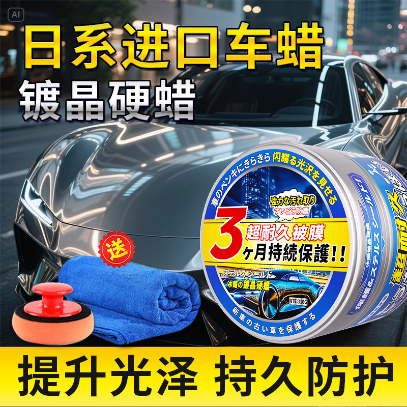 日本进口车蜡高端镀晶硬蜡汽车漆面专用抛光蜡三合一增亮自己打腊