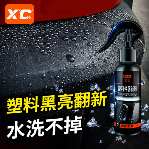 汽车塑料除黄剂修覆车辆内外塑料发白老化去画 划痕镀晶上光保养