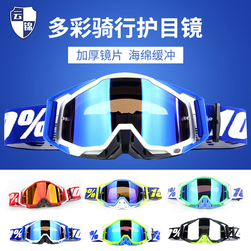 云锦摩托车头盔风镜透明挡风防尘护目镜户外越野骑行装备赛车风镜
