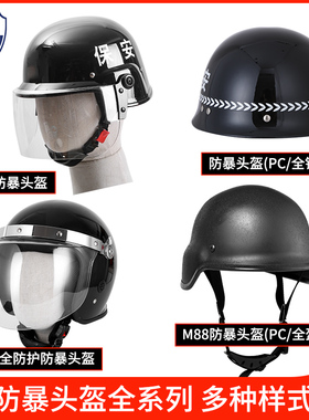 云锦防暴头盔防爆钢盔安保M88头盔德式面罩安全帽保安防护战术盔