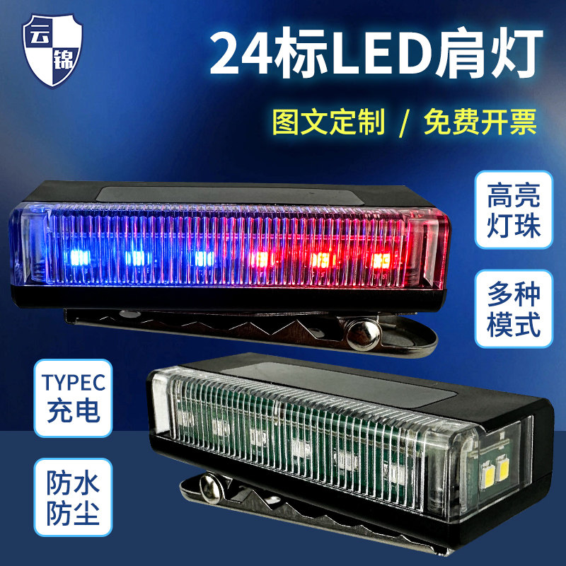 24标LED肩灯充电款信号灯