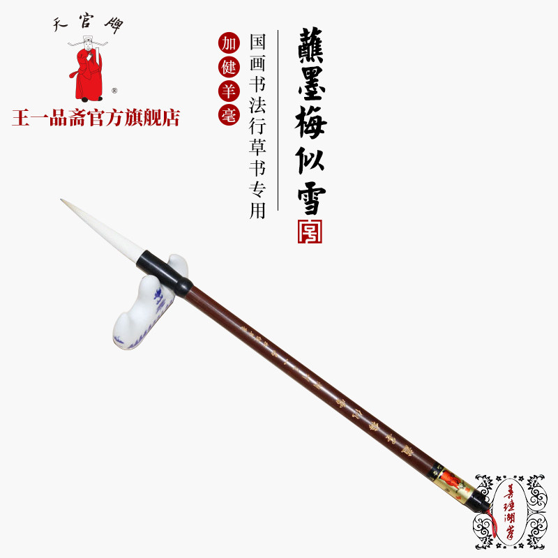 王一品斋毛笔书法国画专用笔庄图片