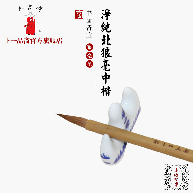 王一品笔庄毛笔文房四宝书法狼毫图片