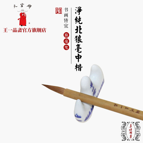王一品笔庄毛笔文房四宝书法狼毫