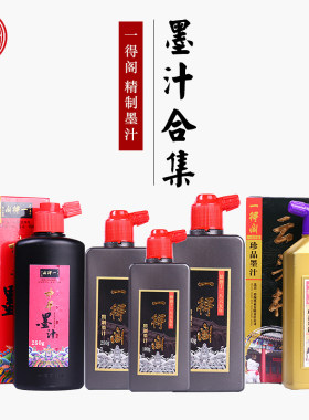 王一品斋一得阁正品精制墨汁书画高级墨汁书法专用墨汁墨水毛笔国画文房四宝一得阁墨汁中华墨汁云头艳墨汁