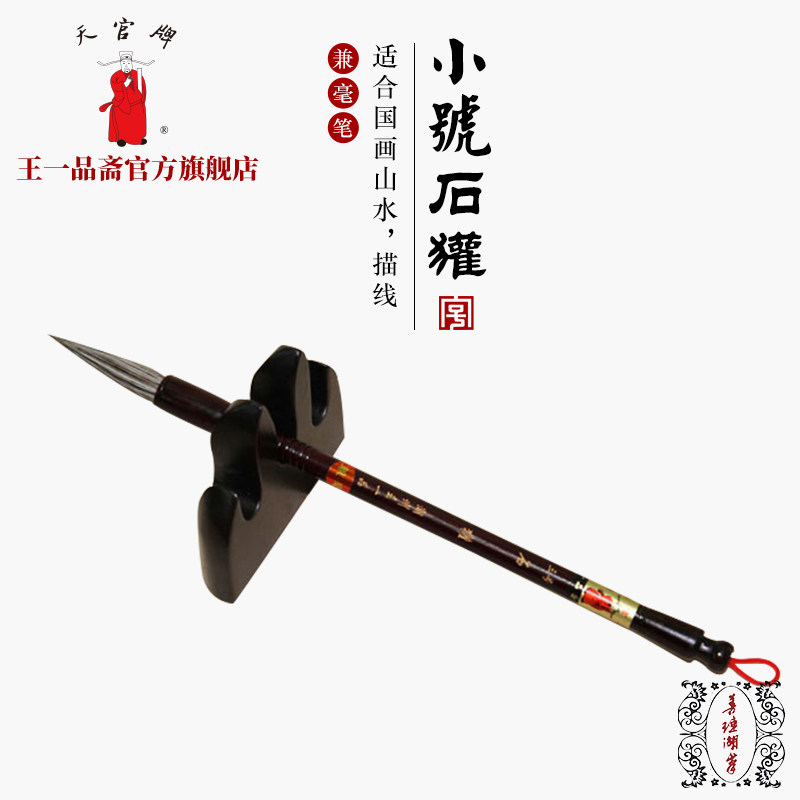 王一品斋笔庄天官牌湖州老字号善琏湖笔 小号石獾 兼毫毛笔专业书画绘画用品长锋国画山水松石画专用描线正品