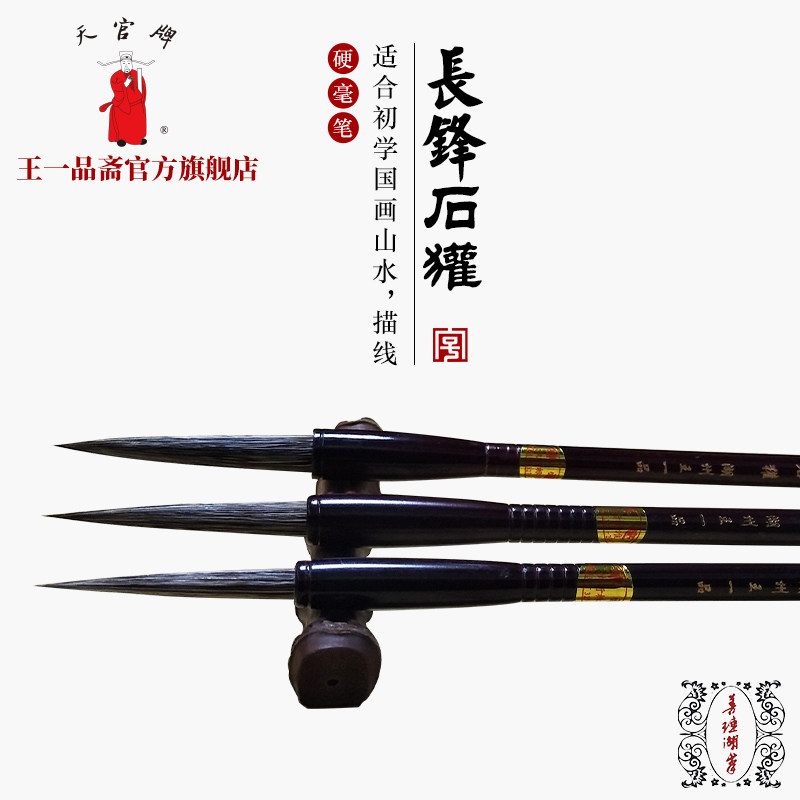 王一品斋笔庄天官牌湖州老字号善琏湖笔 一二三号长锋石獾 初学专业书法画画国画松梅山水画专用毛笔大中小号