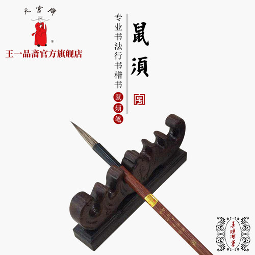 王一品斋旗舰店 天官牌善琏湖笔 中华老字号