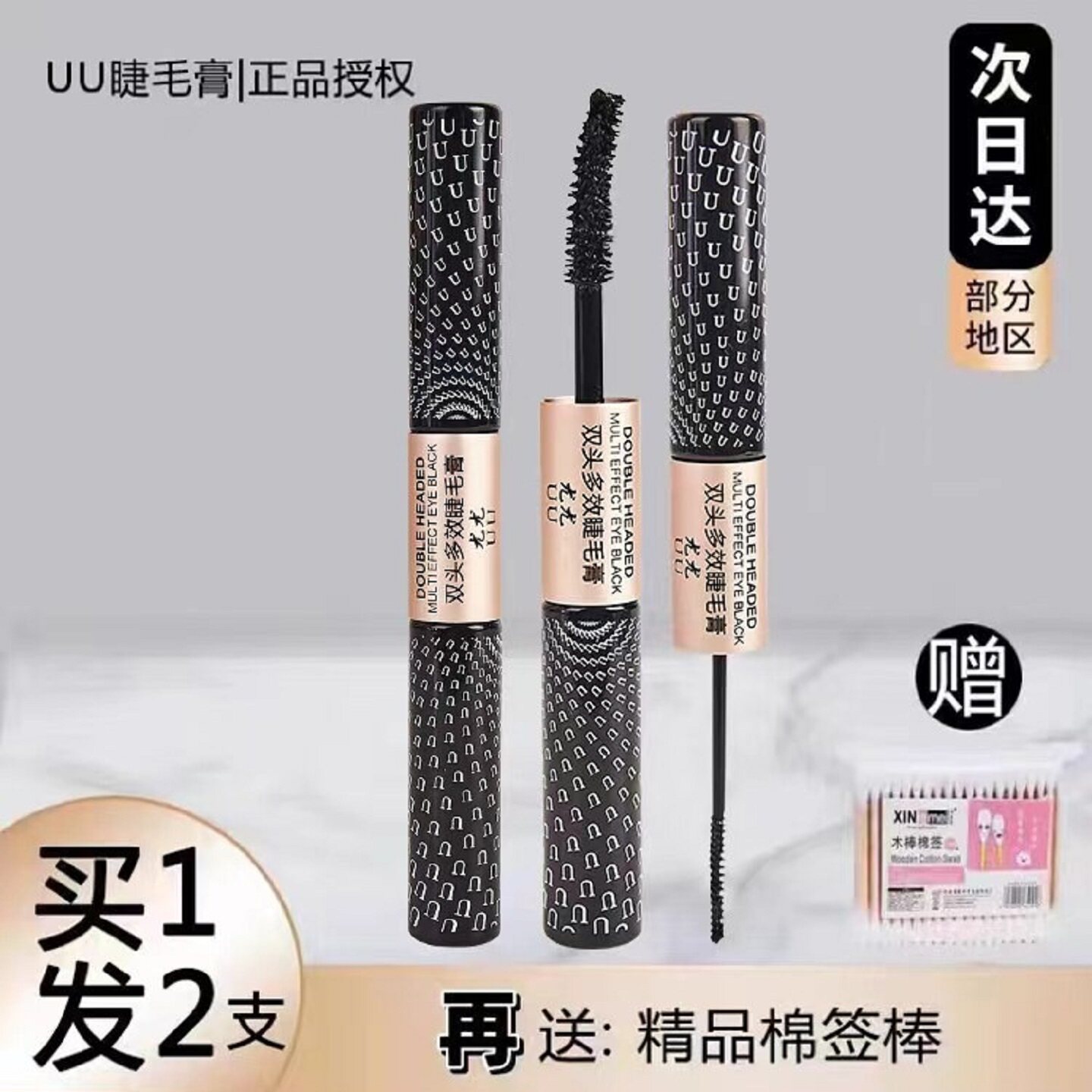 UU双头睫毛膏防晕染浓密自然卷翘纤长不晕染防水持定型细刷头加长
