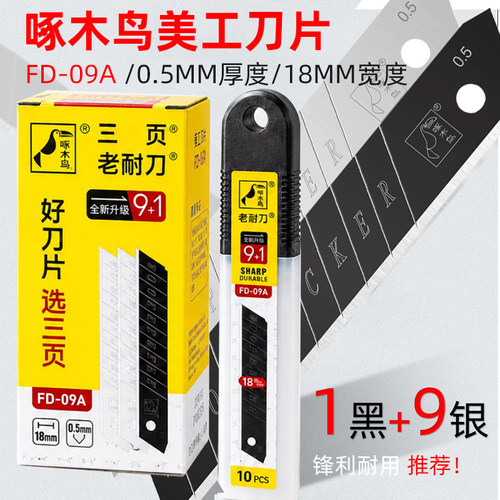 啄木鸟大号30度18mm加厚美工刀片