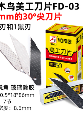 啄木鸟美工刀片30度尖刀片FD-03尖角雕刻大号黑刃18mm加厚大码刀
