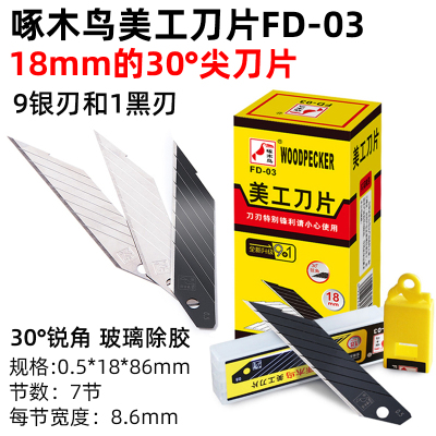 啄木鸟美工刀片30度尖刀片FD-03尖角雕刻大号黑刃18mm加厚大码刀