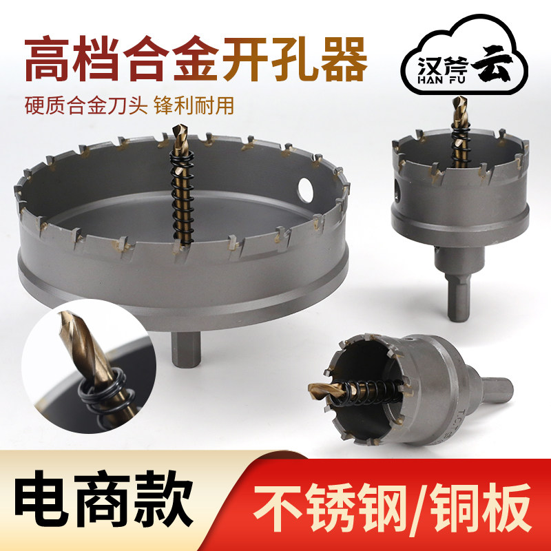 汉斧高档合金开孔器不锈钢厚铁板专用打孔钻头金属扩孔器打孔器