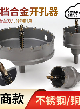汉斧高档合金开孔器不锈钢厚铁板专用打孔钻头金属扩孔器打孔器