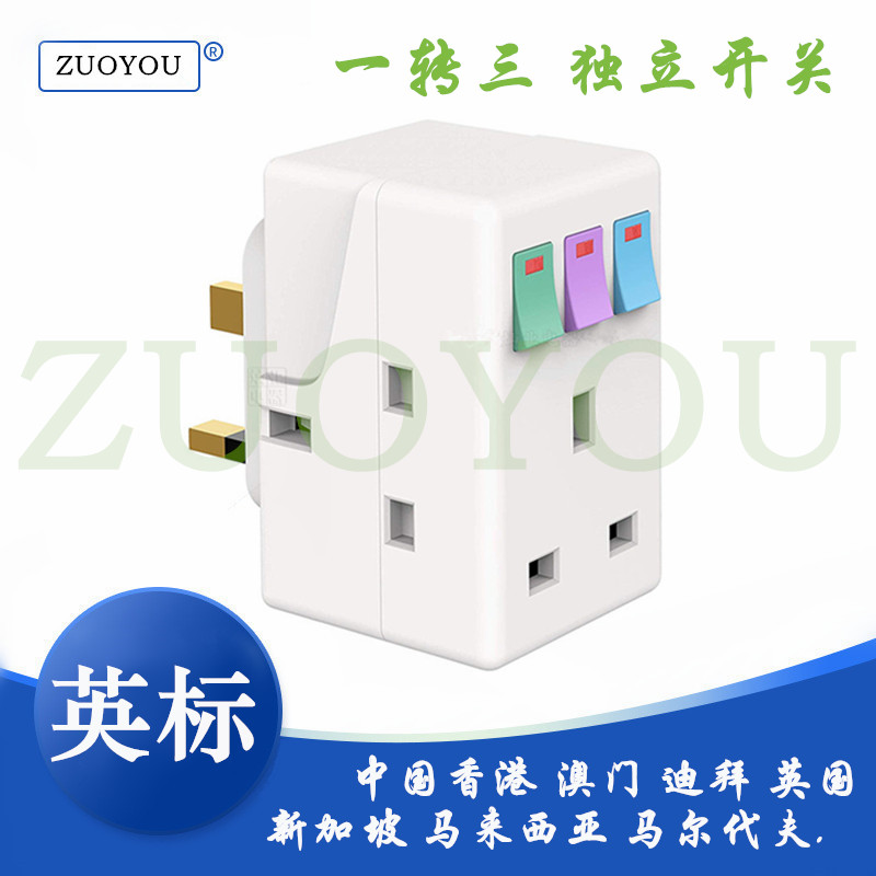 一转三英规插座香港魔方转换器