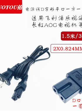 D字形平口一方一圆插口显示器飞利浦乐视海尔长虹AOC电视机电源线