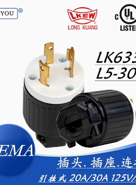 LK-6331 UL / 30A/125V美标发电机2P 3W插头插座链接器NEMAL5-30P