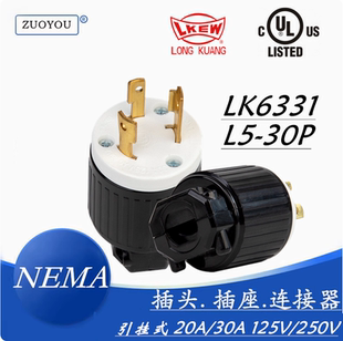 LK-6331 UL / 30A/125V美标发电机2P 3W插头插座链接器NEMAL5-30P