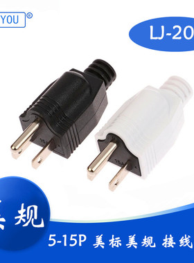 LJ-20美式美规可拆三脚5-15P电源插头公头15A 125V实心美标接线插